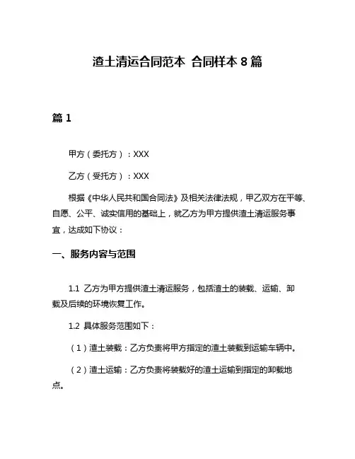 渣土清运合同范本 合同样本8篇