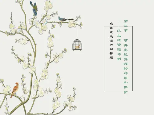 可再生资源的利用与保护