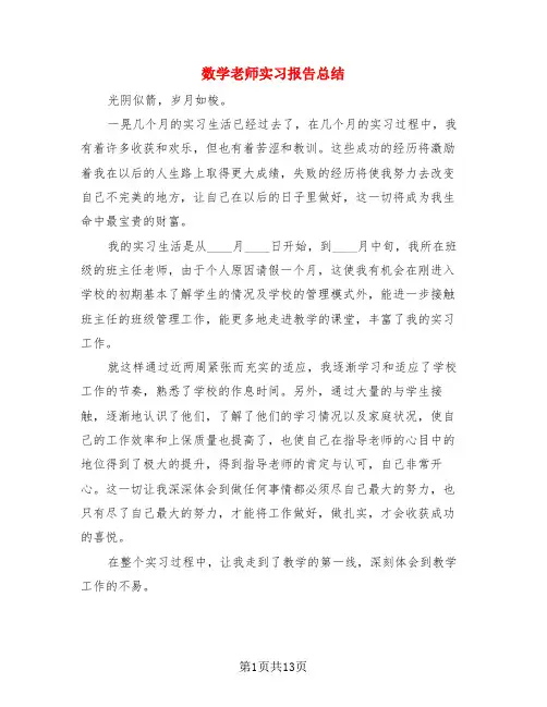 数学老师实习报告总结(3篇)