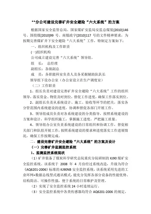 建设完善矿井安全避险“六大系统”实施方案