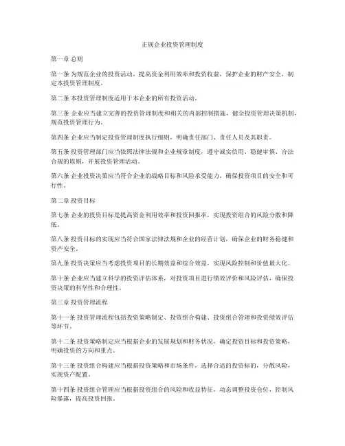 正规企业投资管理制度