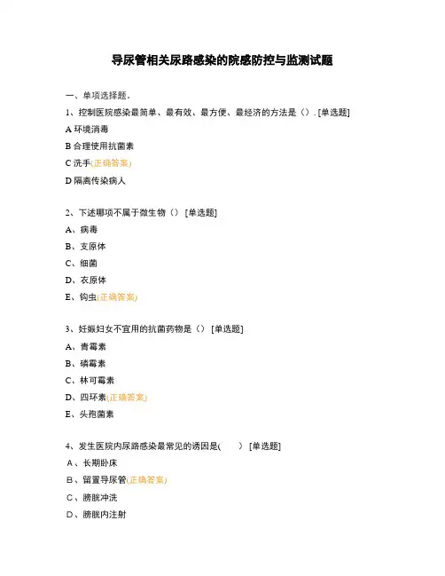 导尿管相关尿路感染的院感防控与监测试题