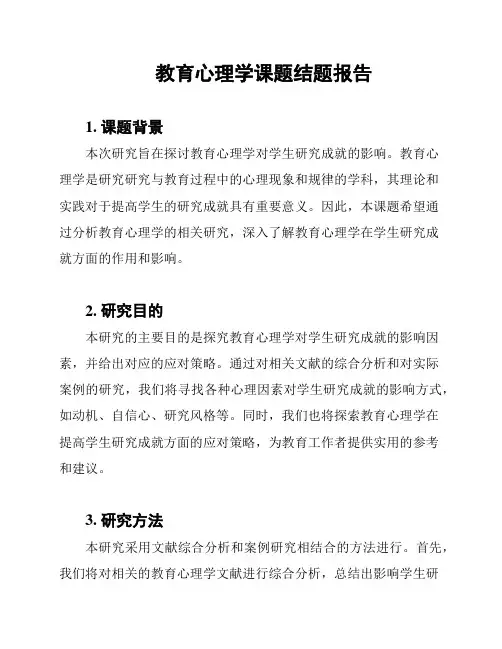 教育心理学课题结题报告