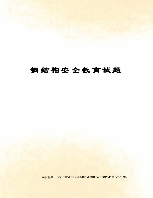 钢结构安全教育试题