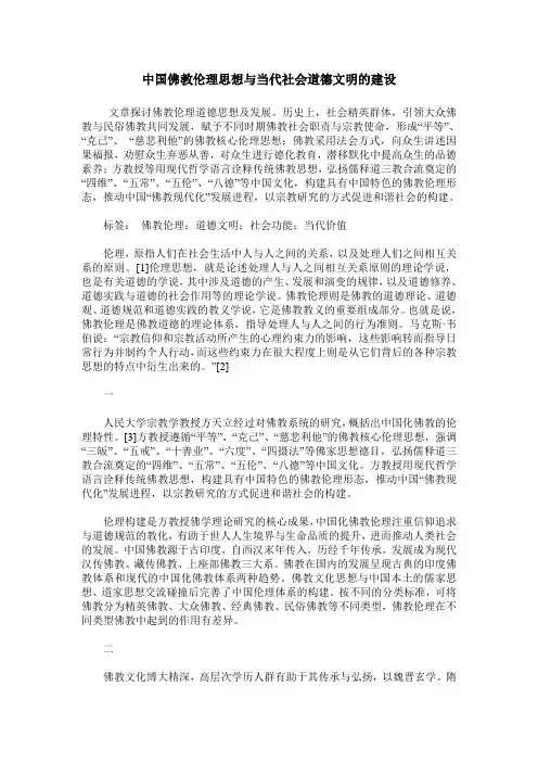 中国佛教伦理思想与当代社会道德文明的建设