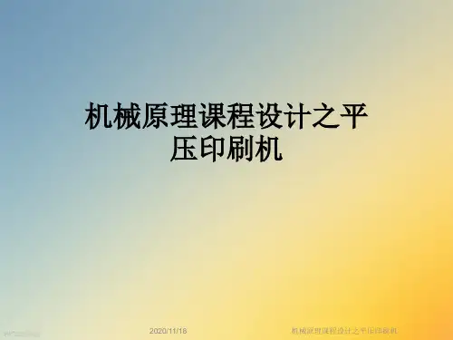 机械原理课程设计之平压印刷机