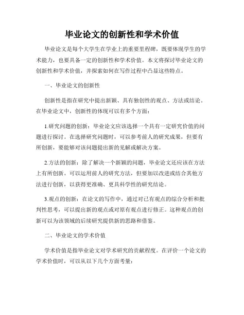 毕业论文的创新性和学术价值
