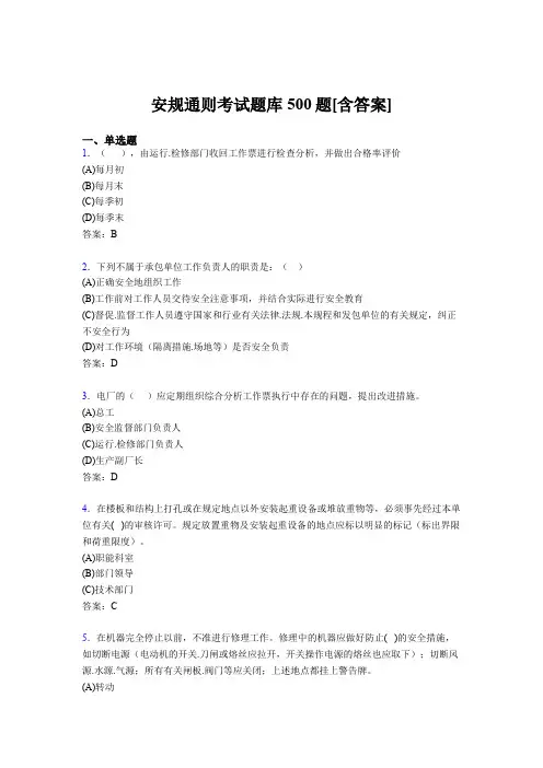 精编新版安规模拟考试题库500题(含参考答案)