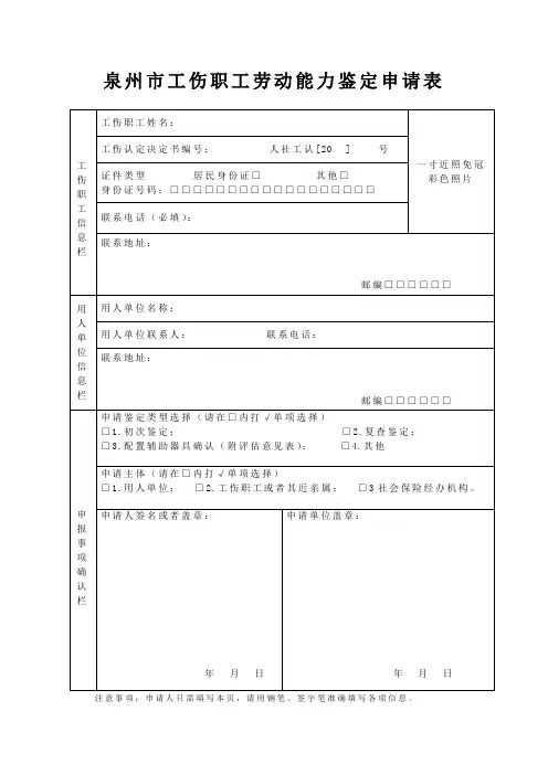 泉州市工伤职工劳动能力鉴定申请表