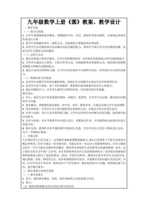 九年级数学上册《圆》教案、教学设计
