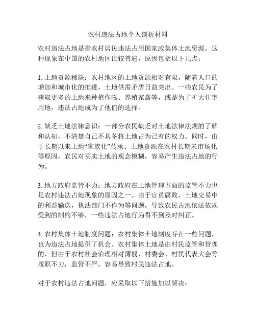 农村违法占地个人剖析材料