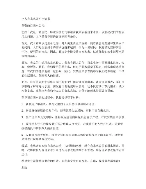 个人自来水开户申请书