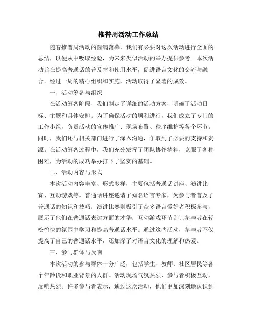 推普周活动工作总结
