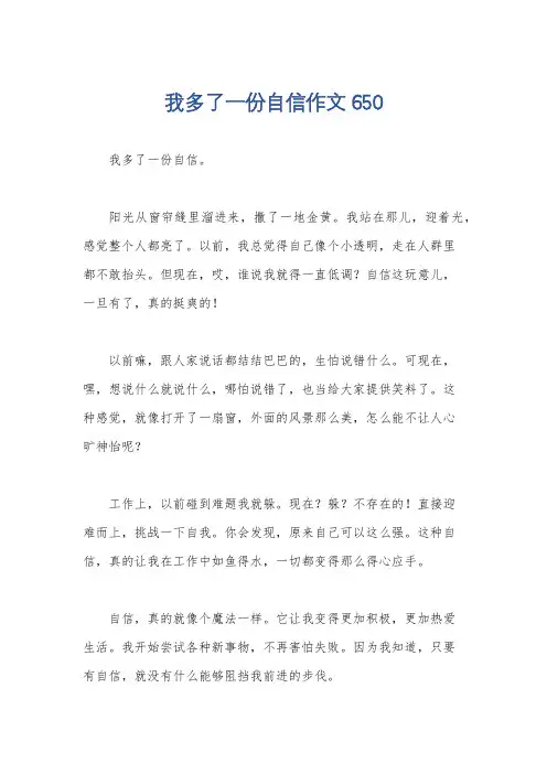 我多了一份自信作文650