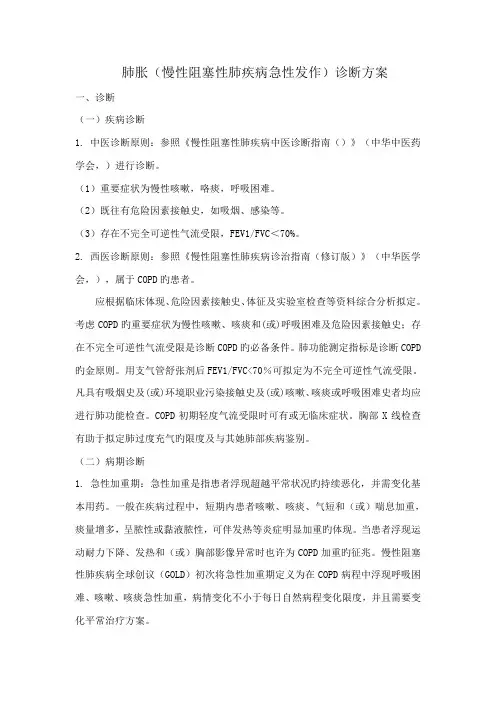 肺胀慢性阻塞性肺疾病急性发作诊疗方案