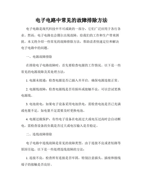 电子电路中常见的故障排除方法