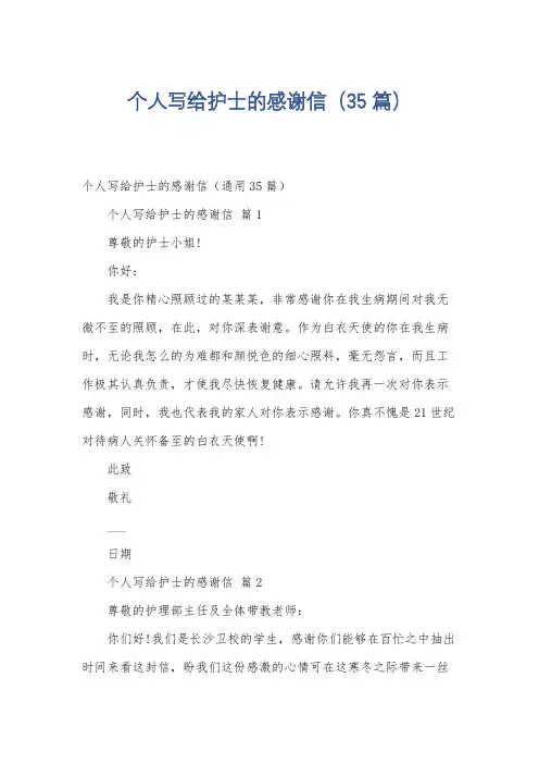 个人写给护士的感谢信(35篇)