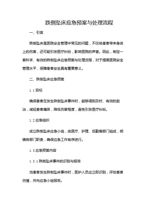 跌倒坠床应急预案与处理流程