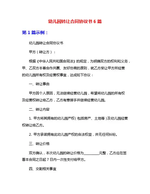 幼儿园转让合同协议书6篇