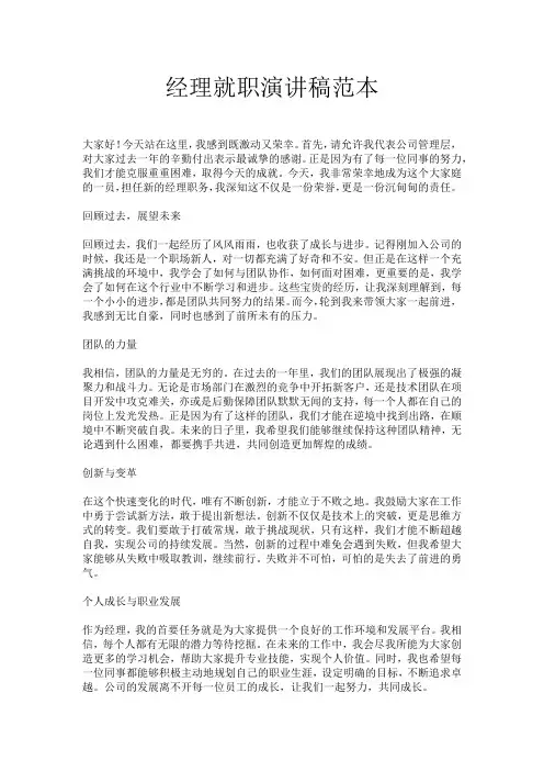 经理就职演讲稿范本