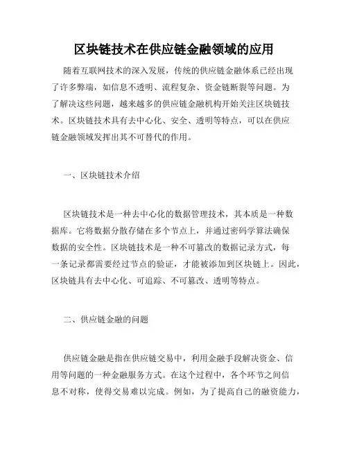 区块链技术在供应链金融领域的应用