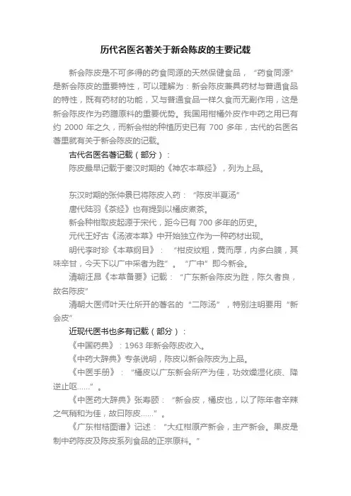 历代名医名著关于新会陈皮的主要记载