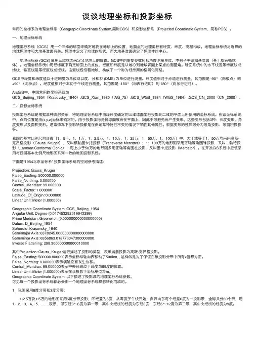 谈谈地理坐标和投影坐标