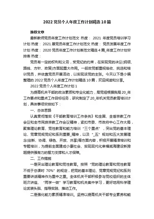 2022党员个人年度工作计划精选10篇