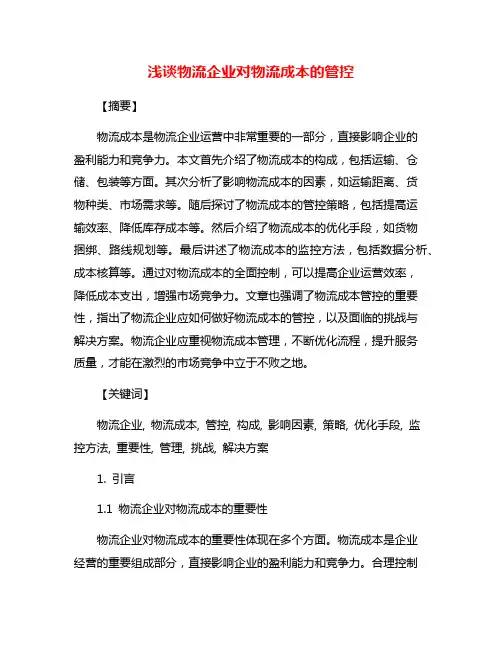 浅谈物流企业对物流成本的管控