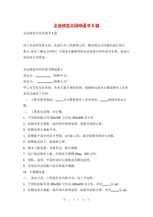 企业续签合同申请书5篇
