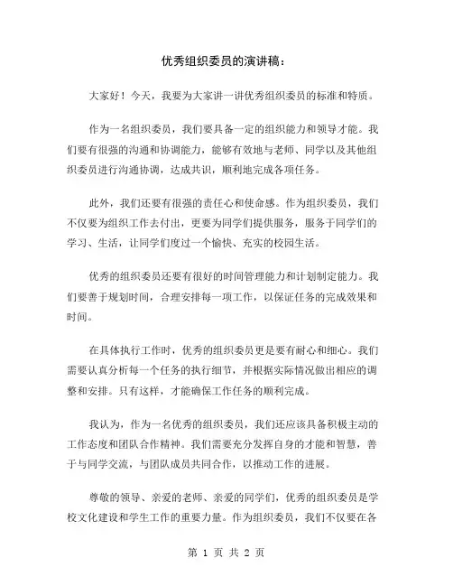 优秀组织委员的演讲稿