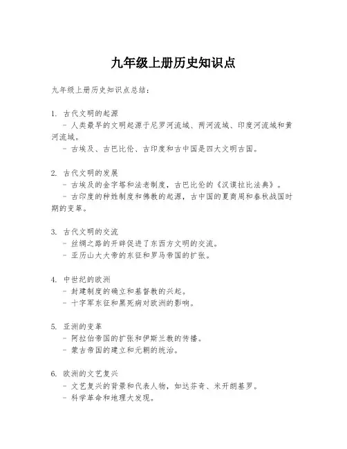 九年级上册历史知识点