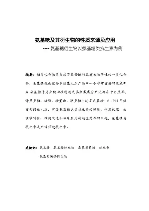 氨基糖及其衍生物