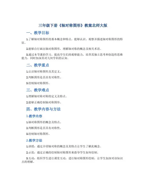 三年级下册《轴对称图形》教案北师大版