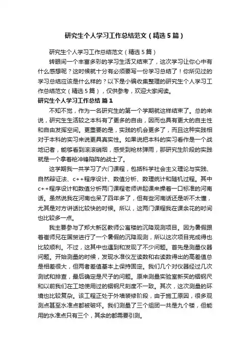 研究生个人学习工作总结范文（精选5篇）