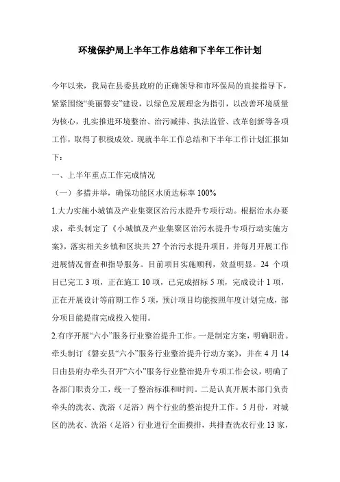 环境保护局上半年工作总结和下半年工作计划
