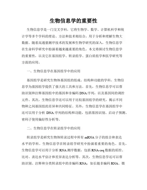 生物信息学的重要性