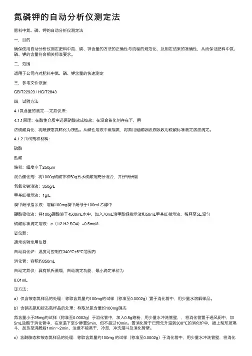 氮磷钾的自动分析仪测定法