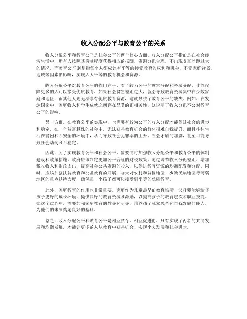 收入分配公平与教育公平的关系