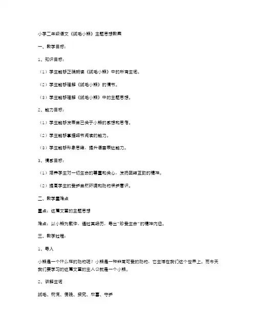 小学二年级语文《绒毛小熊》主题思想教案