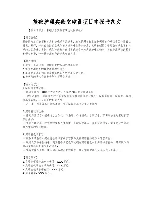 基础护理实验室建设项目申报书范文