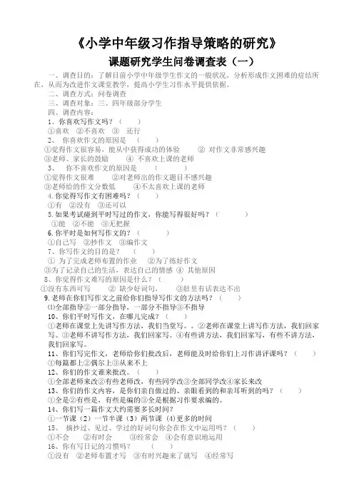 课题研究学生问卷调查表(一)(终结)
