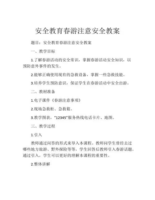 安全教育春游注意安全教案