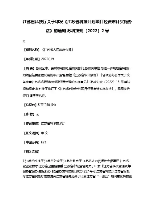 江苏省科技厅关于印发《江苏省科技计划项目经费审计实施办法》的通知 苏科技规〔2022〕2号