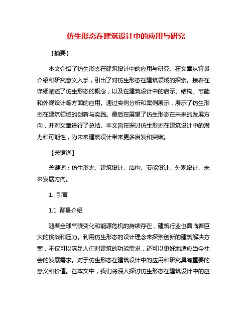 仿生形态在建筑设计中的应用与研究