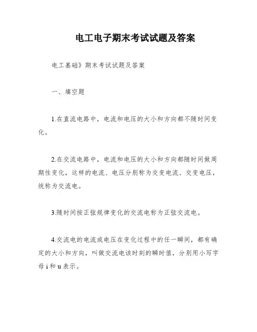 电工电子期末考试试题及答案