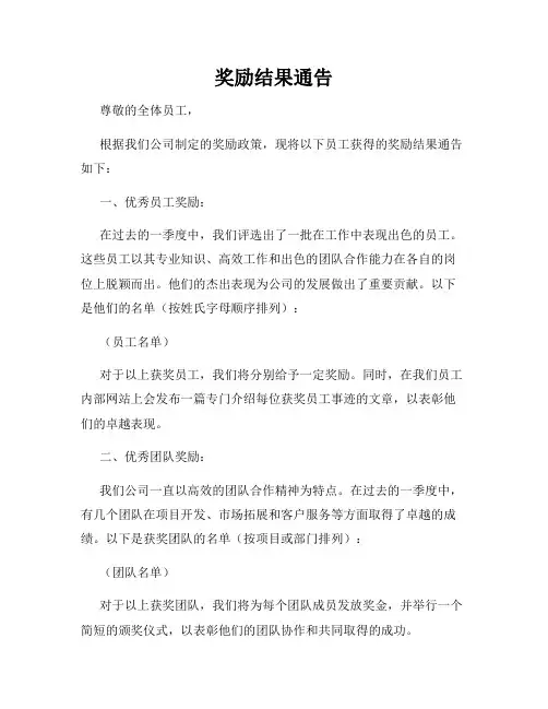 奖励结果通告