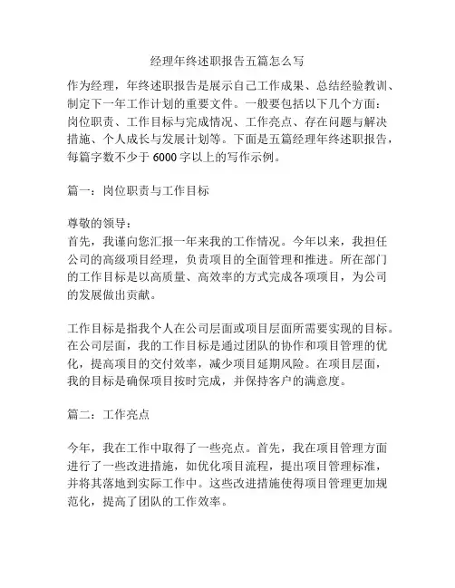 经理年终述职报告五篇怎么写