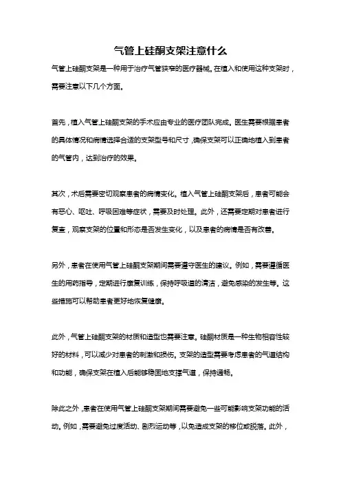 气管上硅酮支架注意什么