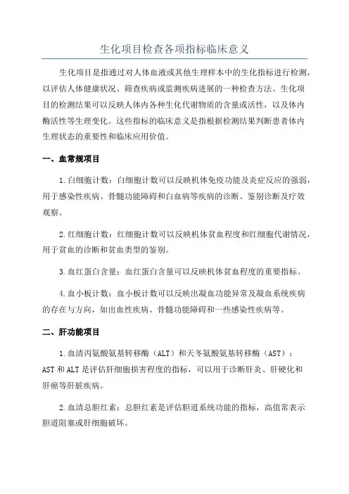 生化项目检查各项指标临床意义